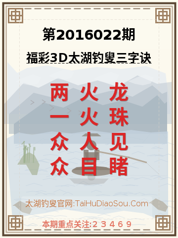 第2016022期太湖钓叟字谜