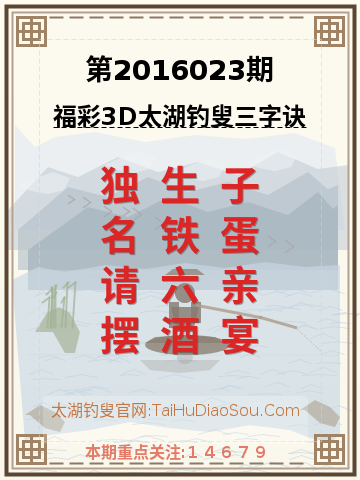 第2016023期太湖钓叟字谜