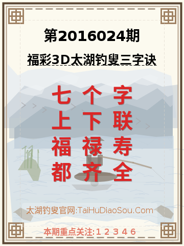第2016024期太湖钓叟字谜