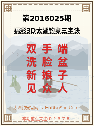 第2016025期太湖钓叟字谜