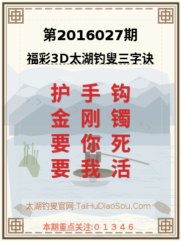 第2016027期太湖钓叟字谜