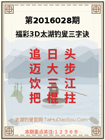 第2016028期太湖钓叟字谜