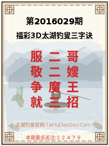 第2016029期太湖钓叟字谜
