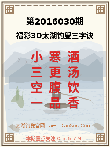 第2016030期太湖钓叟字谜