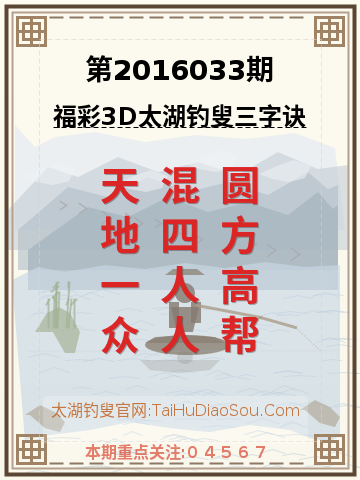 第2016033期太湖钓叟字谜