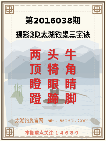 第2016038期太湖钓叟字谜