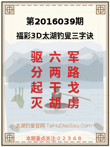 第2016039期太湖钓叟字谜