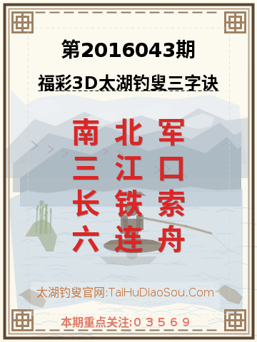 第2016043期太湖钓叟字谜