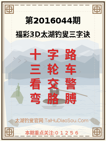 第2016044期太湖钓叟字谜
