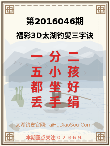 第2016046期太湖钓叟字谜