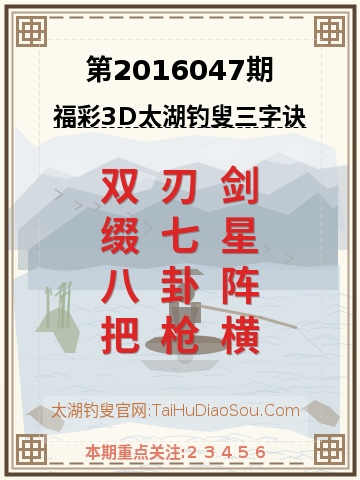 第2016047期太湖钓叟字谜