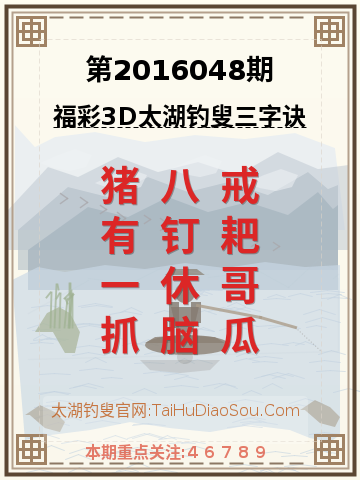 第2016048期太湖钓叟字谜