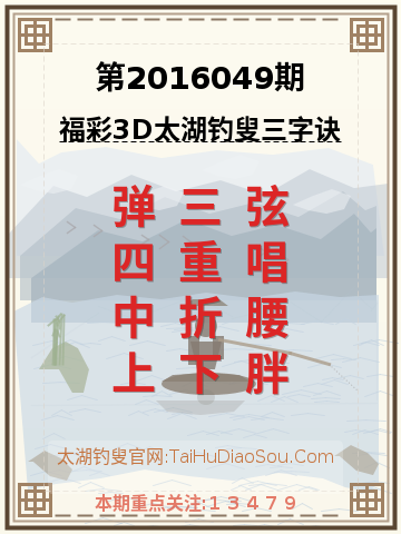 第2016049期太湖钓叟字谜