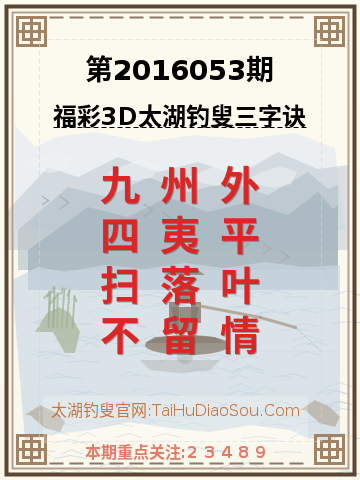 第2016053期太湖钓叟字谜