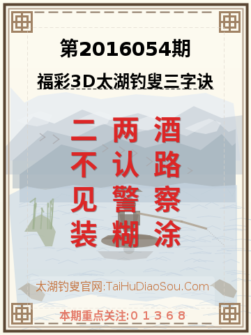 第2016054期太湖钓叟字谜