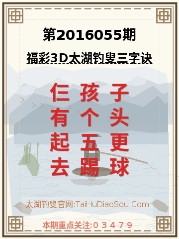 第2016055期太湖钓叟字谜
