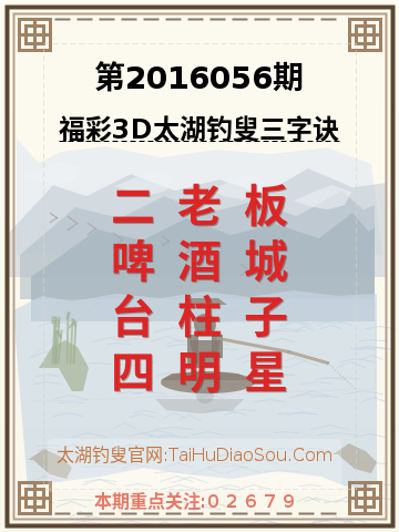 第2016056期太湖钓叟字谜