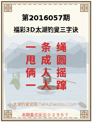 第2016057期太湖钓叟字谜