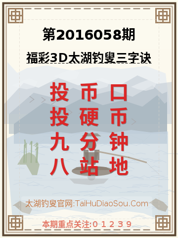 第2016058期太湖钓叟字谜