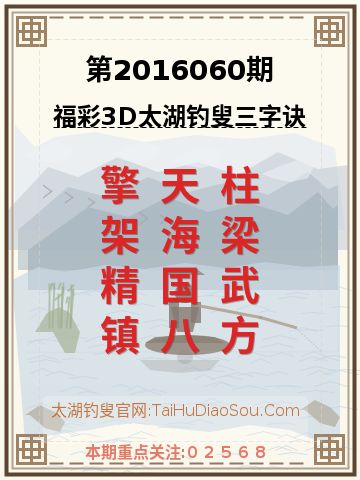 第2016060期太湖钓叟字谜
