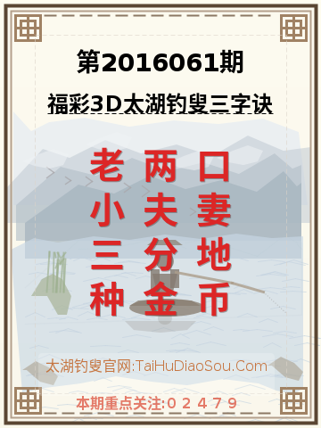 第2016061期太湖钓叟字谜