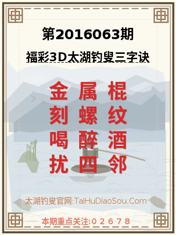 第2016063期太湖钓叟字谜