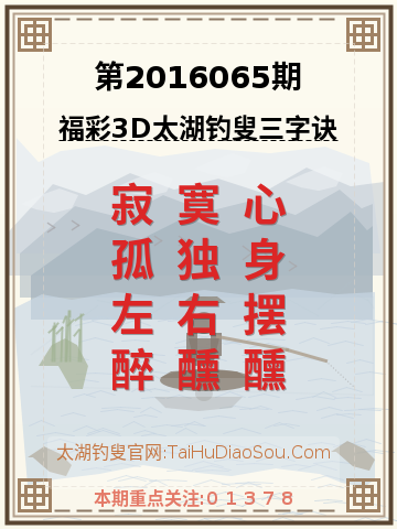 第2016065期太湖钓叟字谜