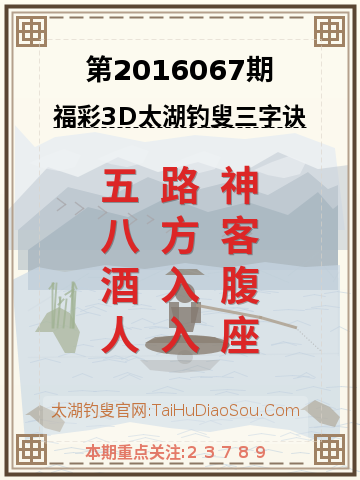 第2016067期太湖钓叟字谜