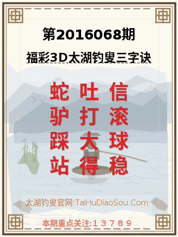 第2016068期太湖钓叟字谜