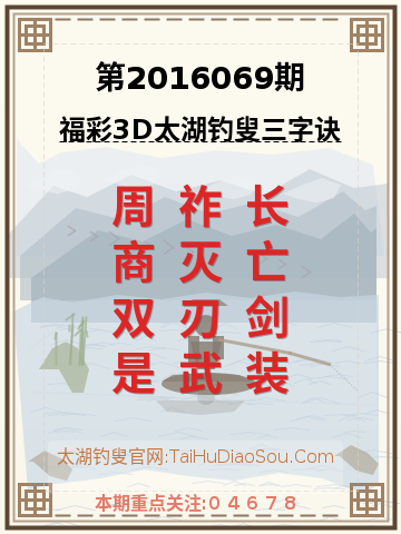 第2016069期太湖钓叟字谜