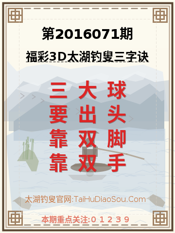 第2016071期太湖钓叟字谜