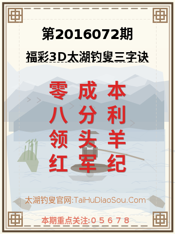 第2016072期太湖钓叟字谜