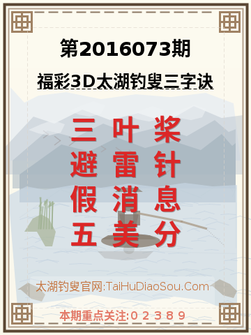 第2016073期太湖钓叟字谜