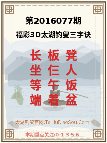 第2016077期太湖钓叟字谜