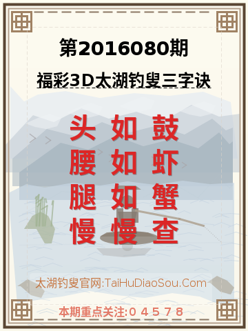 第2016080期太湖钓叟字谜