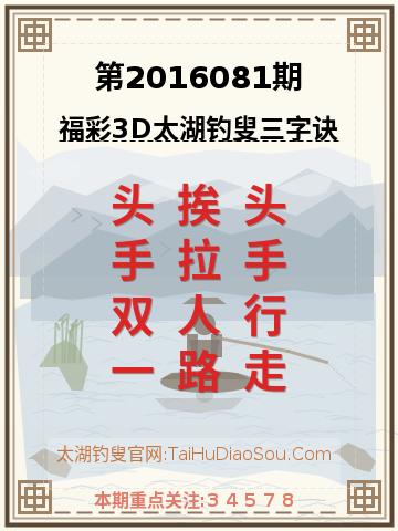 第2016081期太湖钓叟字谜