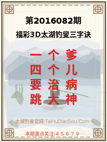 第2016082期太湖钓叟字谜