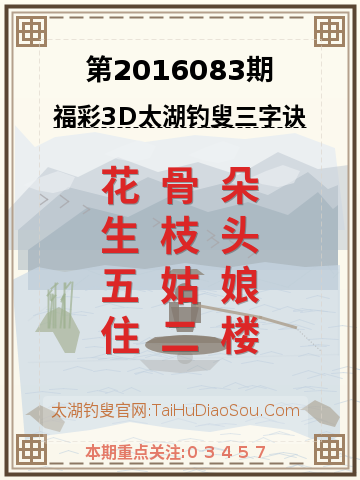 第2016083期太湖钓叟字谜