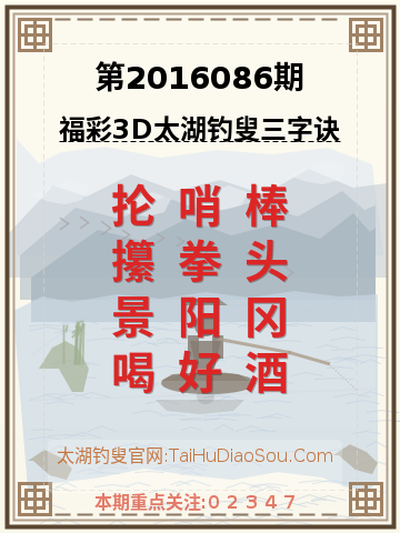 第2016086期太湖钓叟字谜