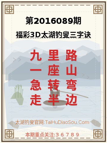 第2016089期太湖钓叟字谜