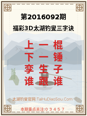 第2016092期太湖钓叟字谜