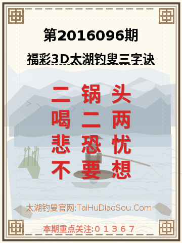 第2016096期太湖钓叟字谜