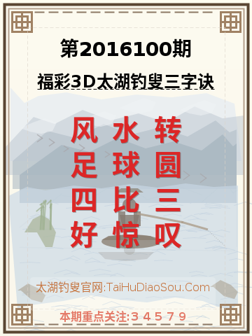 第2016100期太湖钓叟字谜