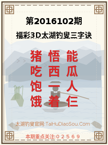 第2016102期太湖钓叟字谜