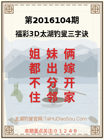 第2016104期太湖钓叟字谜