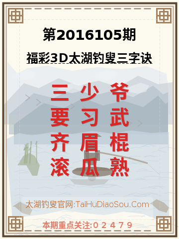 第2016105期太湖钓叟字谜
