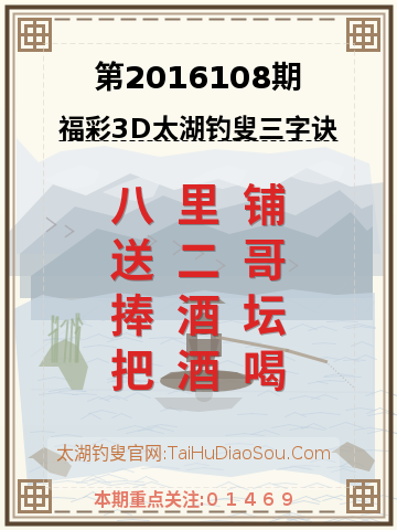 第2016108期太湖钓叟字谜