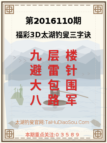 第2016110期太湖钓叟字谜