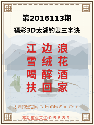 第2016113期太湖钓叟字谜