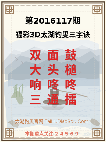 第2016117期太湖钓叟字谜